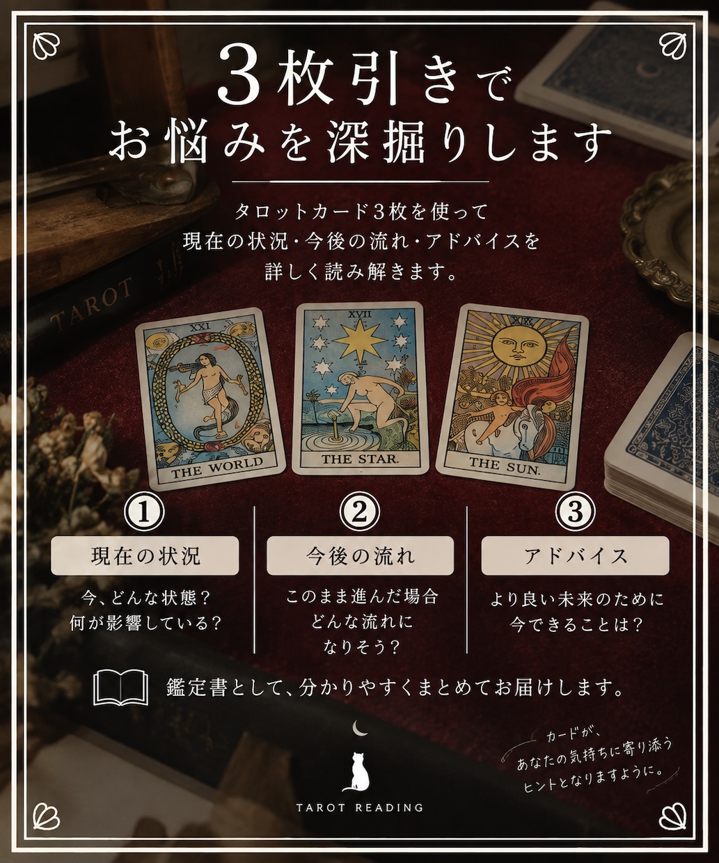 占い初心者歓迎｜お悩みを3枚のカードで整理します 「なんとなくモヤモヤする」を一緒に紐解く鑑定書 イメージ3