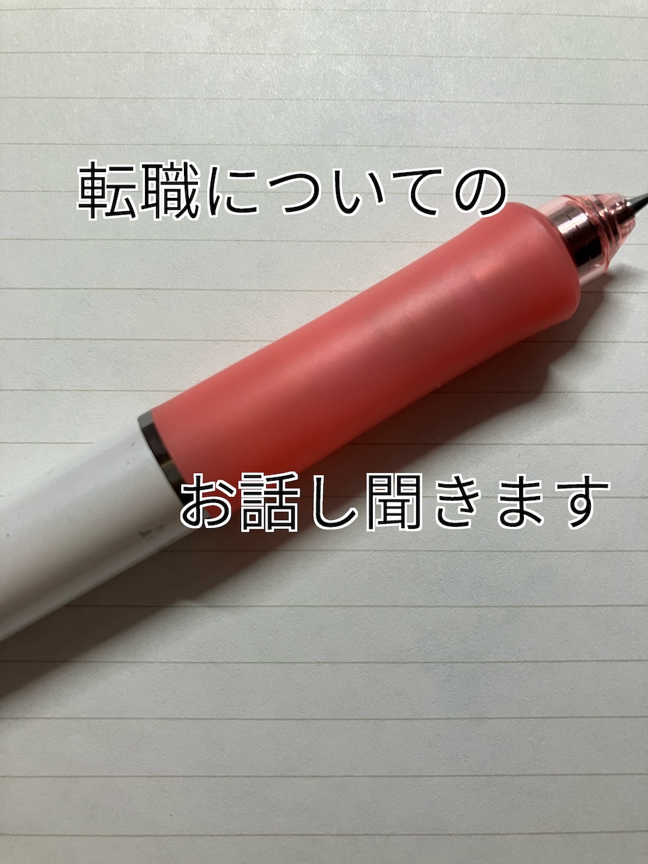 転職活動等についてのお話し聞きます 転職3社　転職経験者に聞きたいこと相談したいこと イメージ1