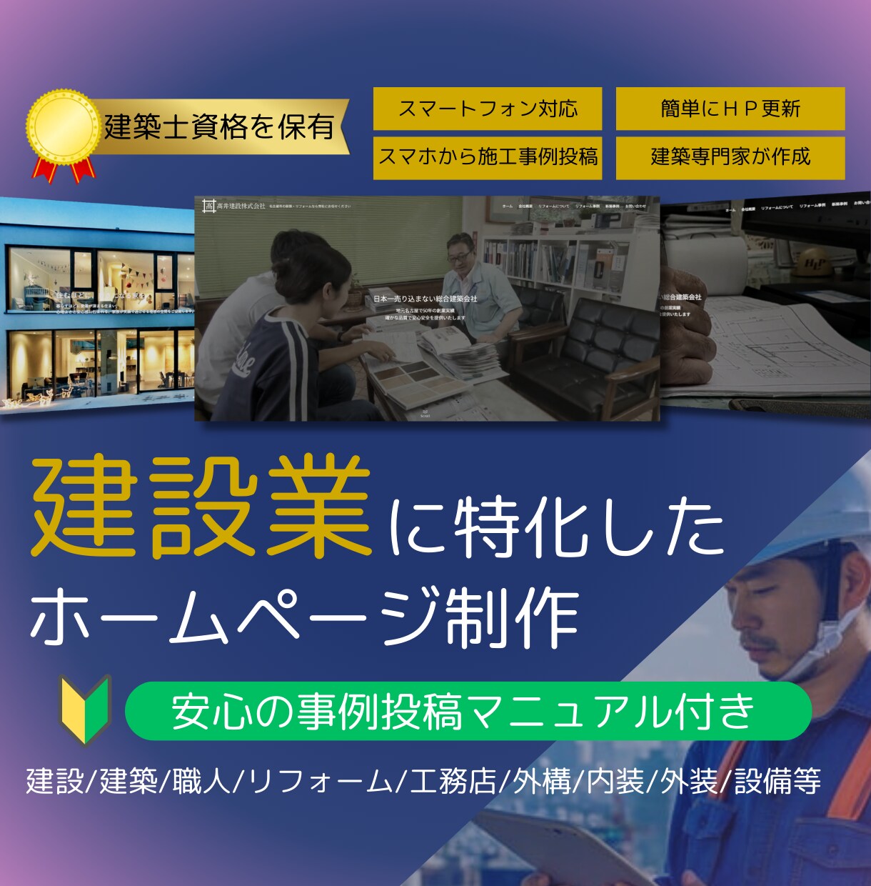 建設業・住宅に特化したHPを専門家が制作いたします 【限定2社様】建築士がHPを制作いたします！ イメージ1