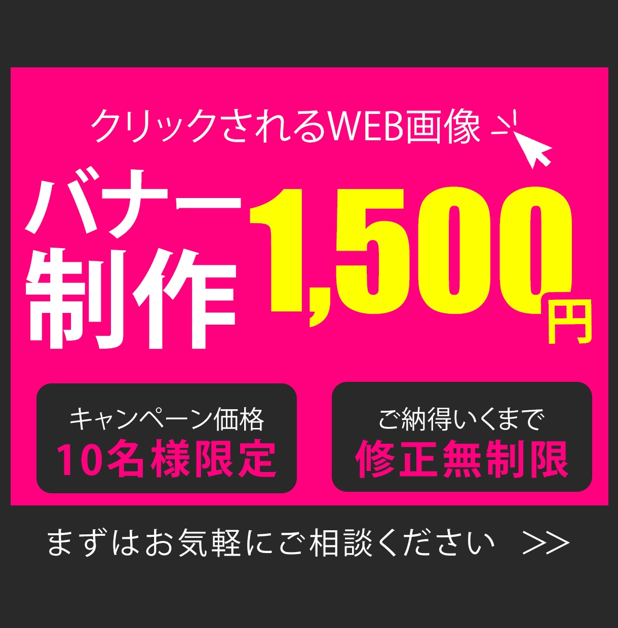 先着１０名様限定！低価格・高品質バナー作成します 修正無制限！１つ１つ丁寧にお作りします！ イメージ1