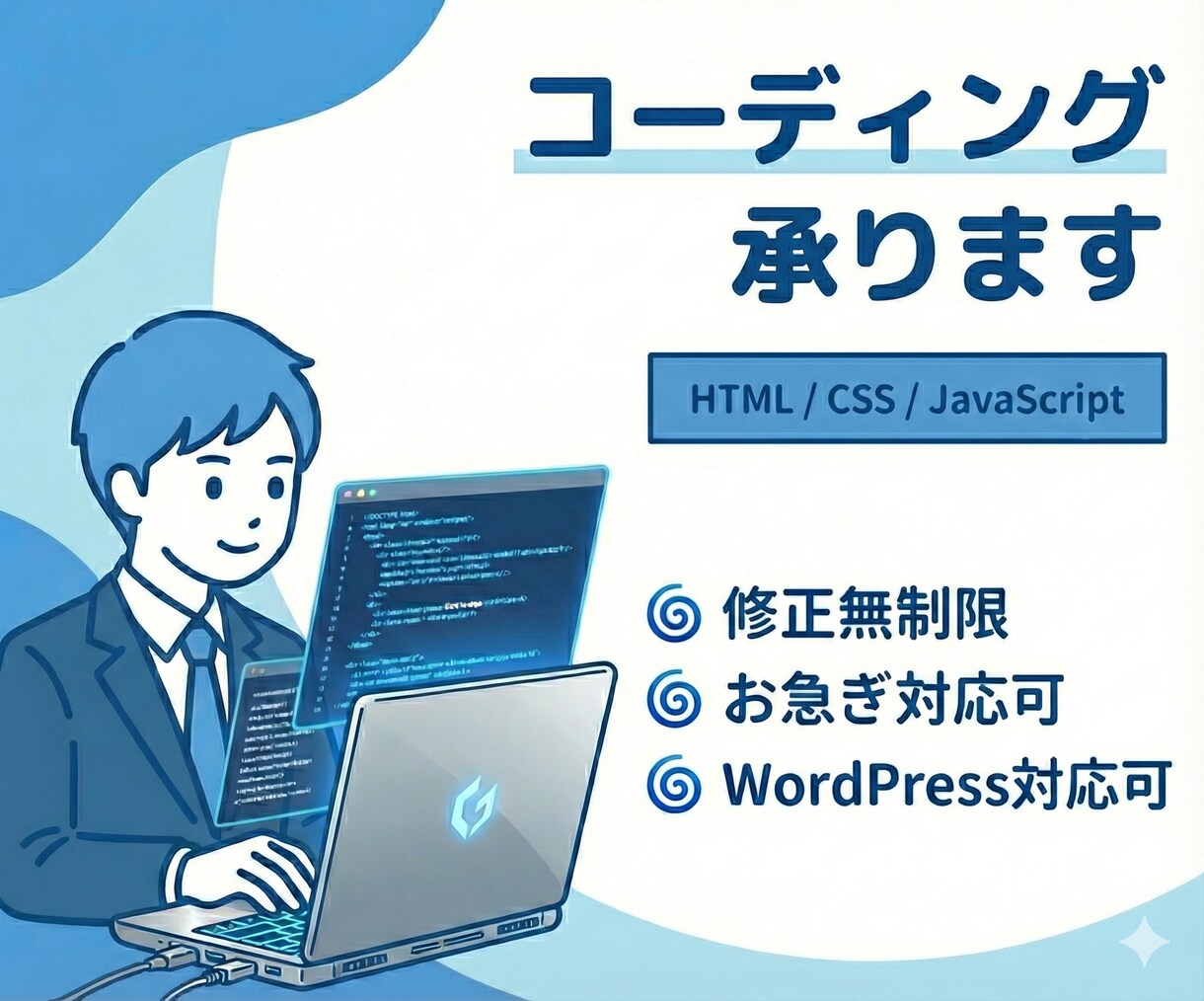 コーディング代行承ります 丁寧・正確に実装。レスポンシブ・SEO対策・WP化も対応 イメージ1