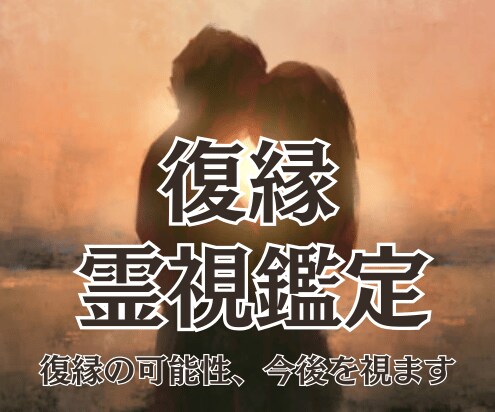 復縁を霊視！可能性や今後、彼の考えを視ます 23時までの購入で当日に対応可能です イメージ1