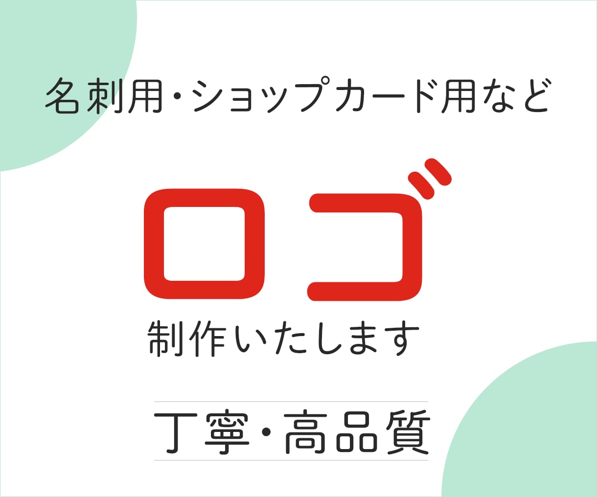 ロゴ、制作いたします ご希望のイメージを、詳しくお話をお聞かせください イメージ1