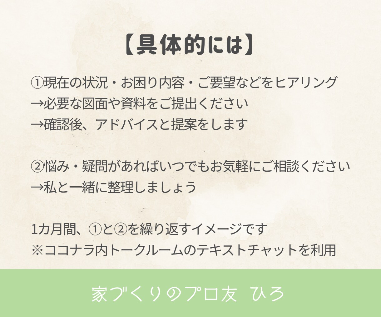 1ヶ月間お家づくり迷子のセカンドオピニオンをします 友達に気軽に聞く感覚でプロに相談。実績あるICが親身に対応 イメージ6