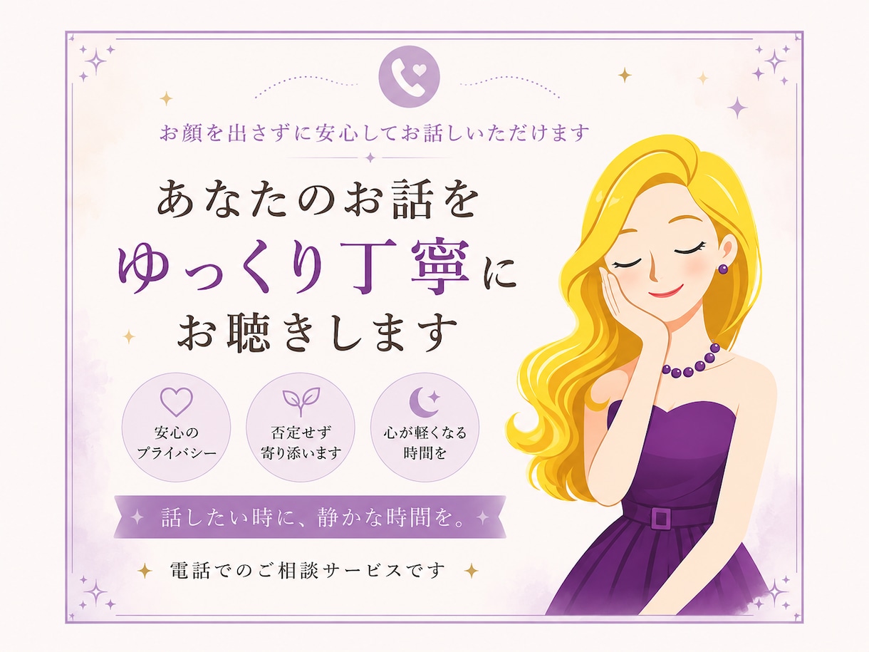 あなたのお話をゆっくり丁寧にお聴きします 誰にも言えない気持ちも安心してお話しください イメージ1