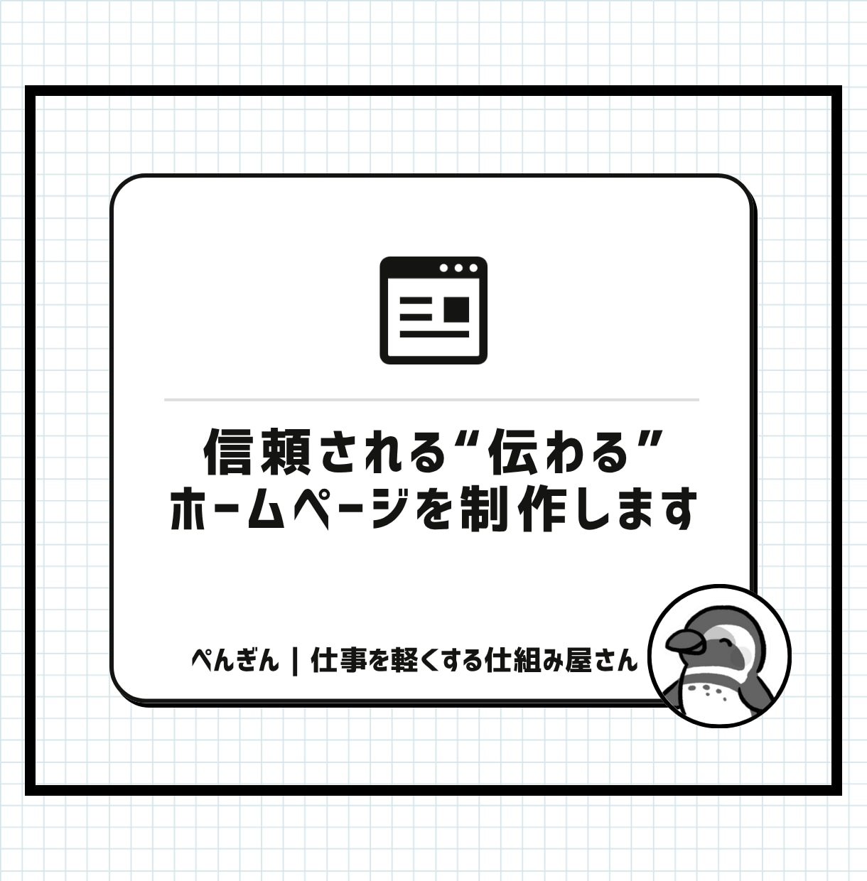 信頼される“伝わる”ホームページを制作します 企画からデザイン、コーディングまで一貫してお任せいただけます イメージ1