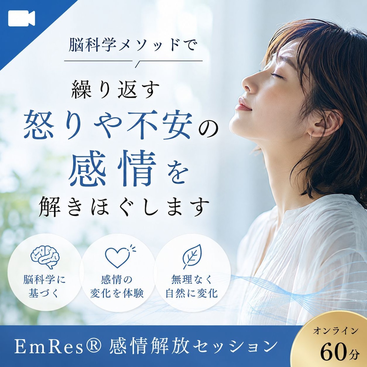 感情に振り回されなくなるセッションを提供します 脳科学メソッドで、繰り返す怒りや不安の感情を解きほぐします イメージ1