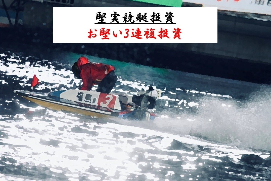 競艇3連複を投資に変える舟券術を伝授します 知識不要で購入したその日から実践できます イメージ1
