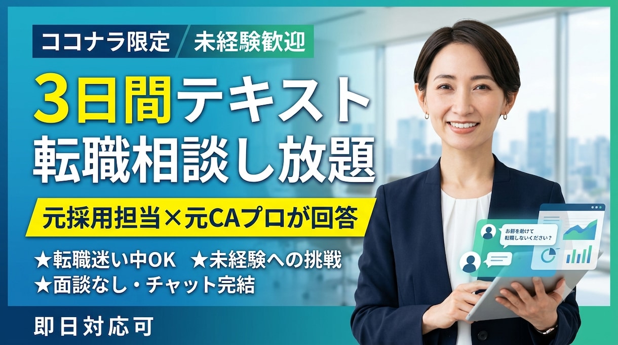 転職迷い中・未経験挑戦OK！元CAが相談に乗ります 「転職すべき？」「未経験でもOK？」モヤモヤ期からプロに相談 イメージ1