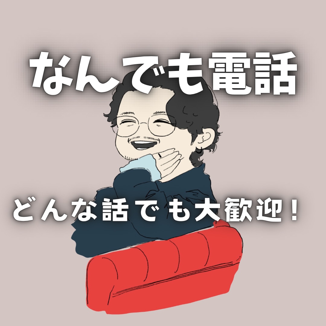 気軽に話しましょう、どんな話でも聞きます 一緒にお喋りしませんか？どんな話でもお聞きします イメージ1