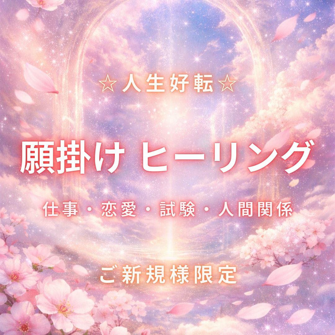 開運☆祈願祈祷と今必要なメッセージ届けます 流れを変えたいあなたへ願掛けヒーリングと今必要なメッセージ イメージ1