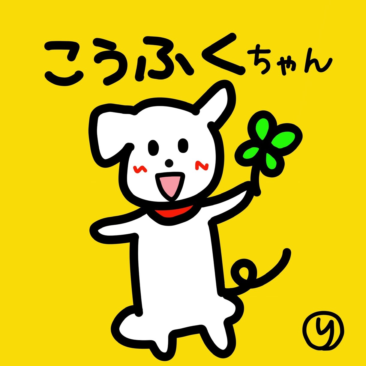 ほんわかゆる〜いシンプルイラスト描きます 白黒線画が得意です。アニメの様なカラフルな色合いも得意です。 イメージ8