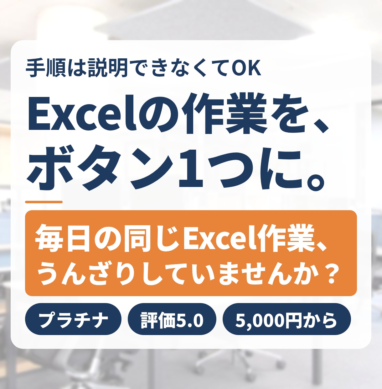 エクセルVBA・マクロで作業をボタン化します 手順は説明できなくてOK。1つの作業から承ります イメージ1
