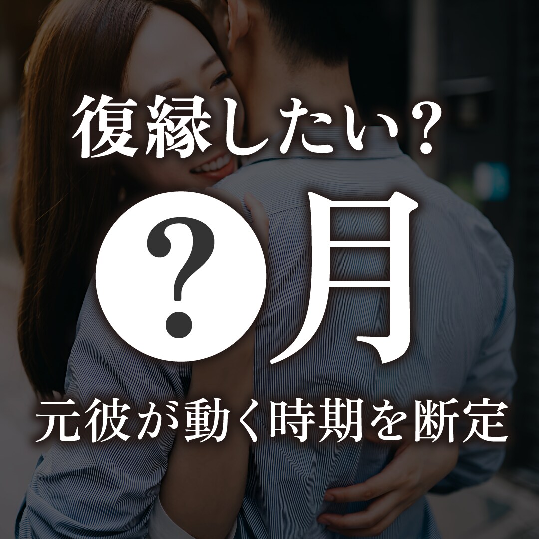 復縁が動く月を出します 元彼との流れが動く時期を読み取ります イメージ1