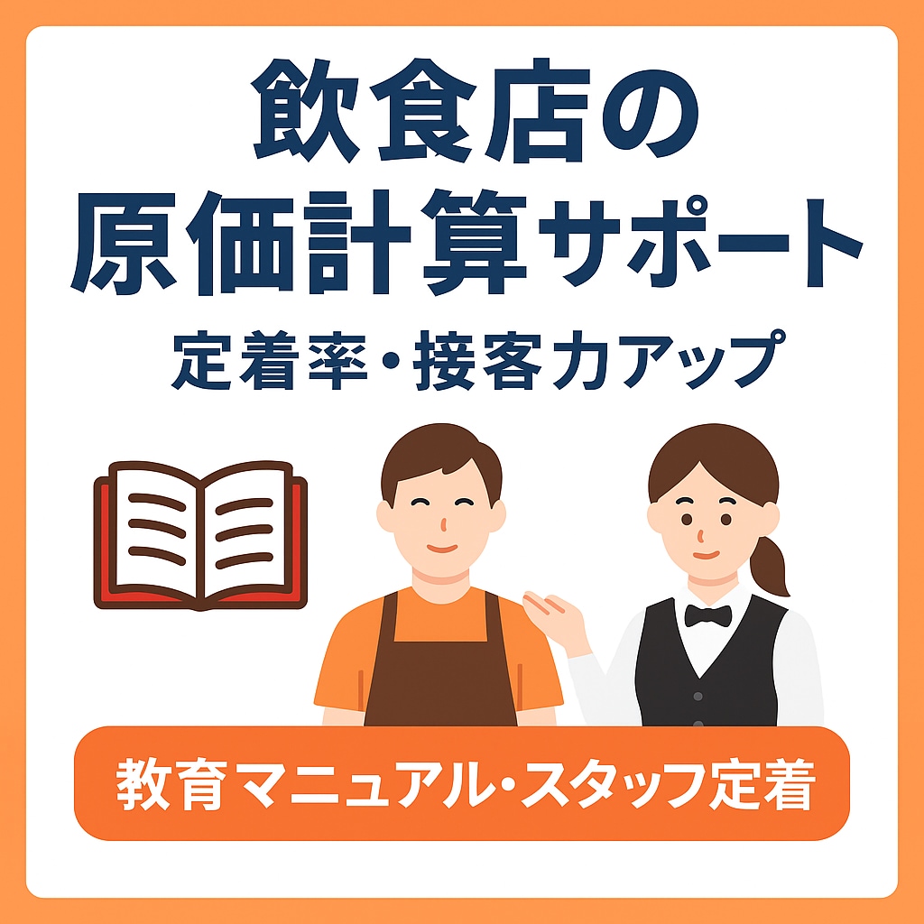 飲食店スタッフ教育・人材育成マニュアル作成します 現役統括料理長が、 アルバイト教育の仕組みづくりをサポート！ イメージ1