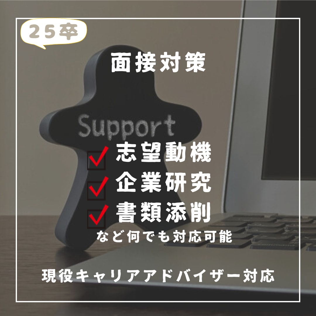25、26卒限定　面接対策実施します 現役キャリアアドバイザー&採用リクルーター経験者 イメージ1