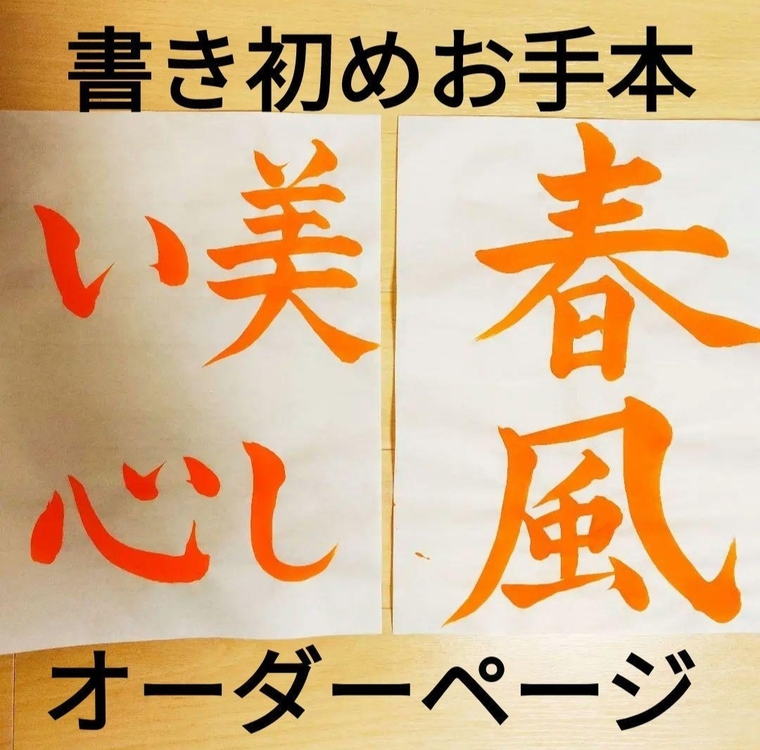ENISHI様 書き初めお手本 ENISHI様 書き初めお手本 【公式通販】
