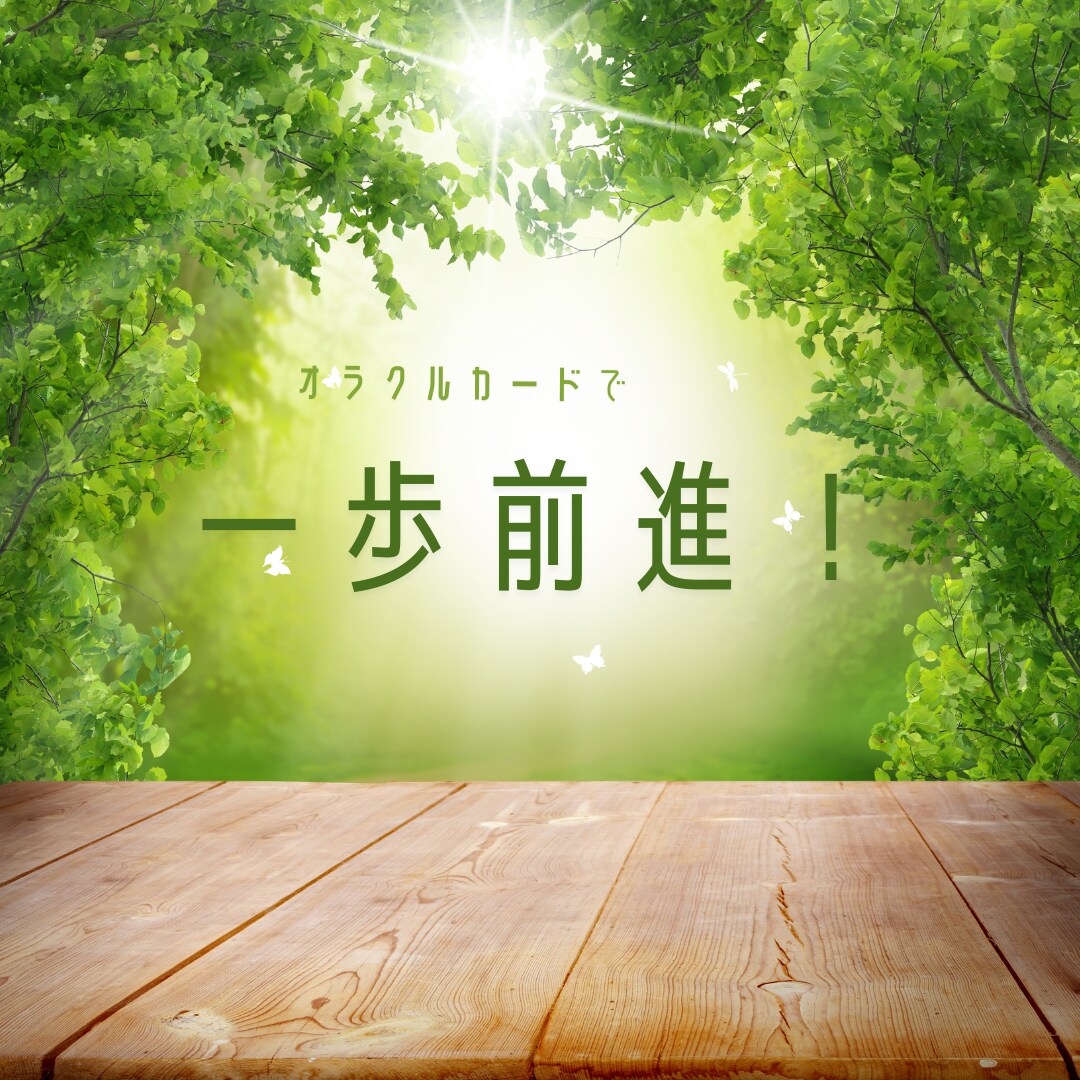 今より一歩前進するためのメッセージをお届けします オラクルカードの導きで人生の謎解き、一歩前へ進めるように イメージ1