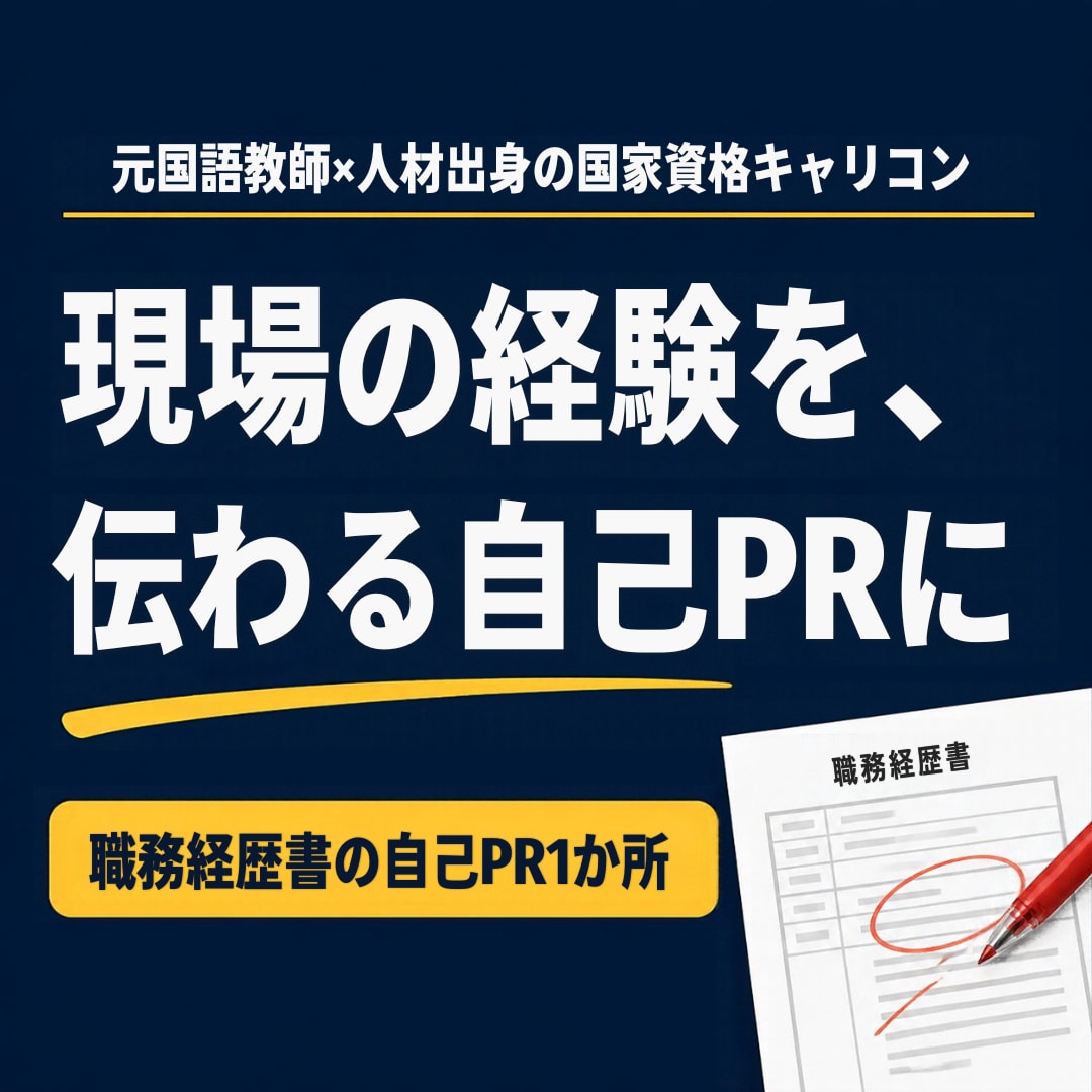 元国語教師の人材出身キャリコンが自己PR添削します 現場職・製造業からの転職に｜職務経歴書の自己PR1か所 イメージ1