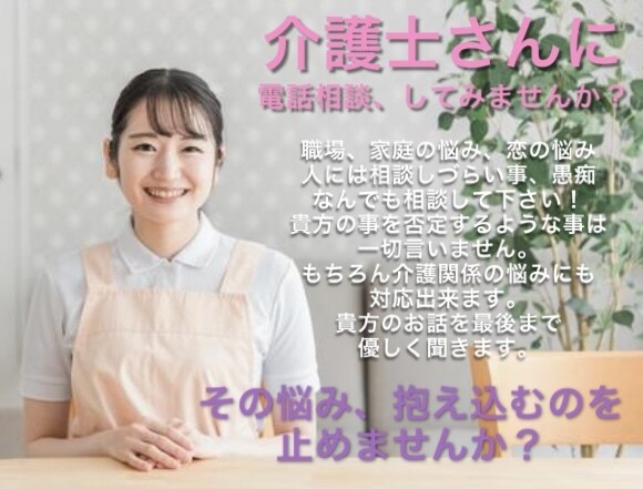 現役介護士が貴方の悩み、愚痴を聞きます 日常の悩みや愚痴をどんな些細な事でも優しく聞きます✨ イメージ1