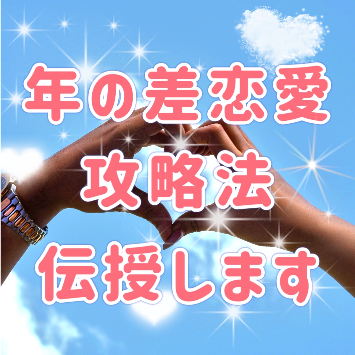 年の差恋愛の悩み解決に導きます 年の差恋愛の経験と霊感タロット＆霊視で迷いを解決へ導きます イメージ2