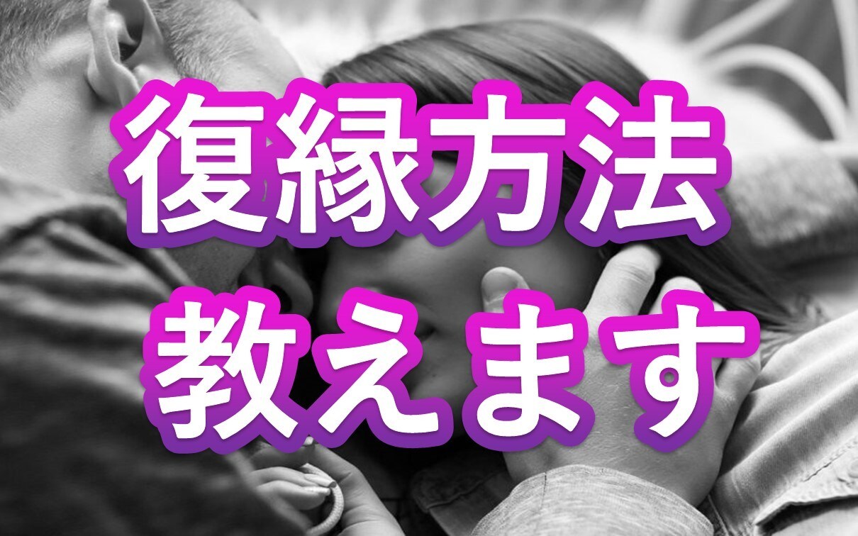 元カノ・元ヨメとの復縁方法教えます プロナンパ講師が元カノ・元嫁との復縁方法教えます イメージ1