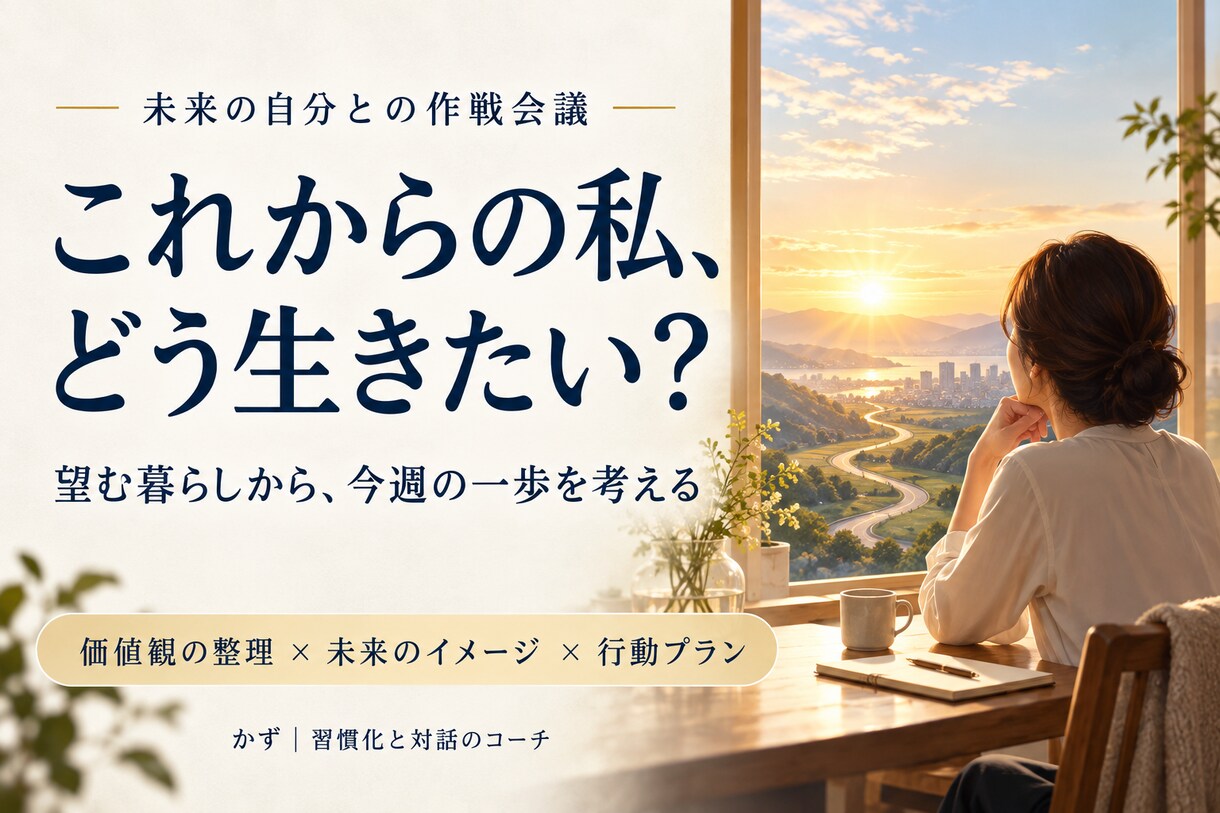 続かない副業や学習を30日間伴走支援します 感情と行動を整理し、あなたの生活で続けられる仕組みへ イメージ1