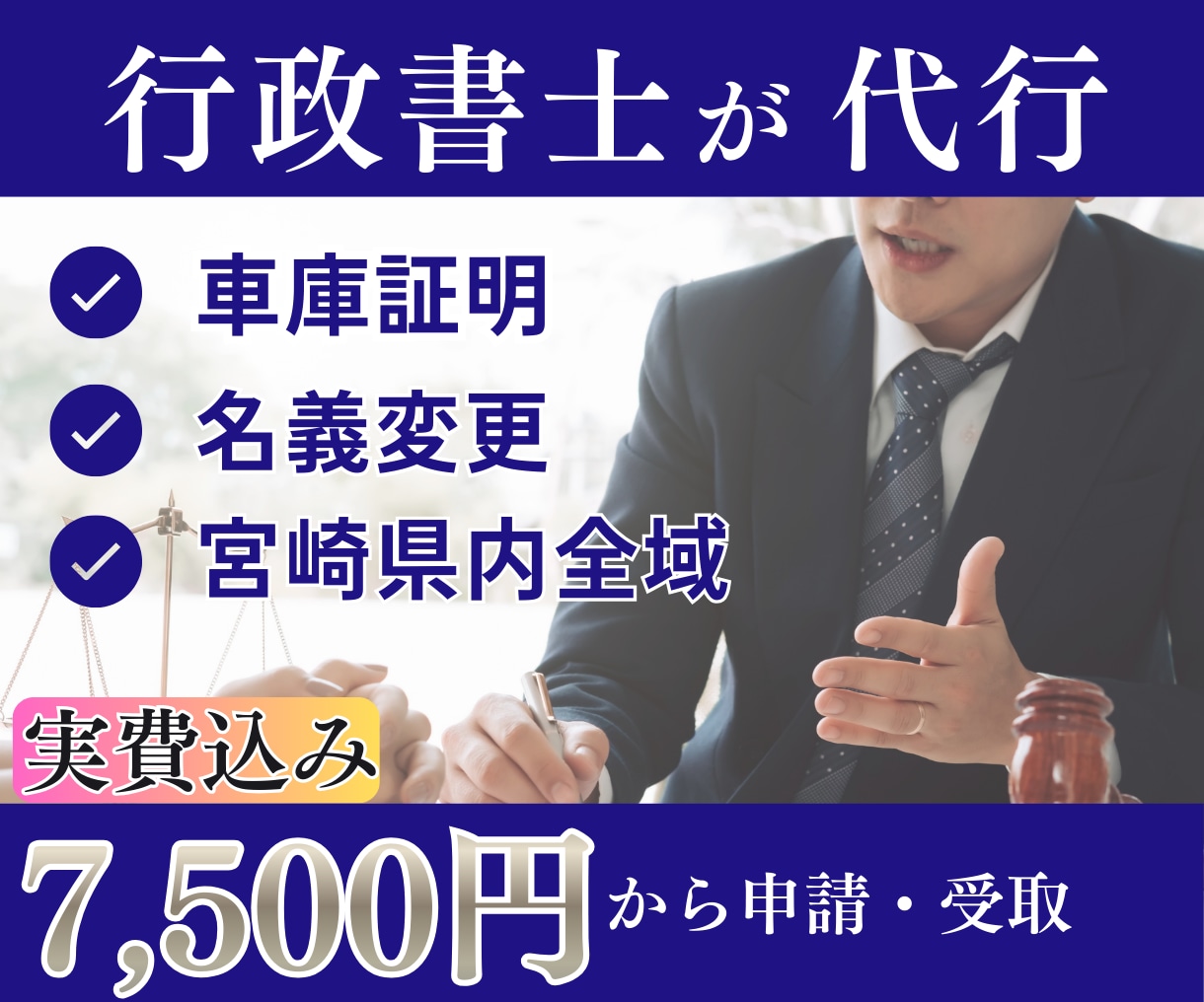 実費込み！宮崎全域で車庫証明を取得します 申請から受け取りまで。警察署での急な修正や変更も安心です イメージ1