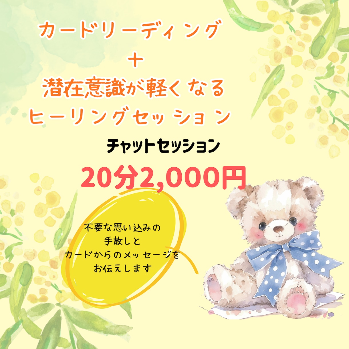 チャット20分☆カード×潜在意識セッションします カードリーディングと潜在意識を変えていくチャットセッション イメージ1
