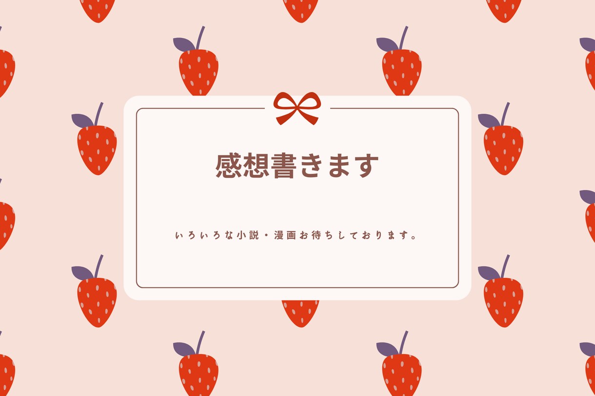 ジャンル不問！小説・Web漫画の感想を書きます 一次創作、二次創作、BLその他ご相談ください。 イメージ1