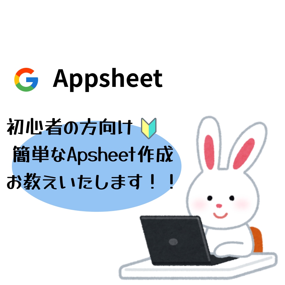 Appsheetの作成・設定の方法をお教え致します Appsheetは慣れるまで時間がかかります。コツを教えます イメージ1