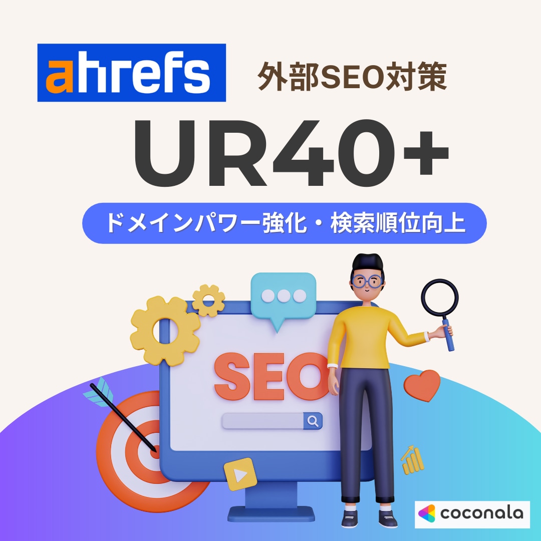 SEO｜ahrefs新URで40以上に改善します 【お得】追加１URL3000円のみ！2URLで10,000円 イメージ1