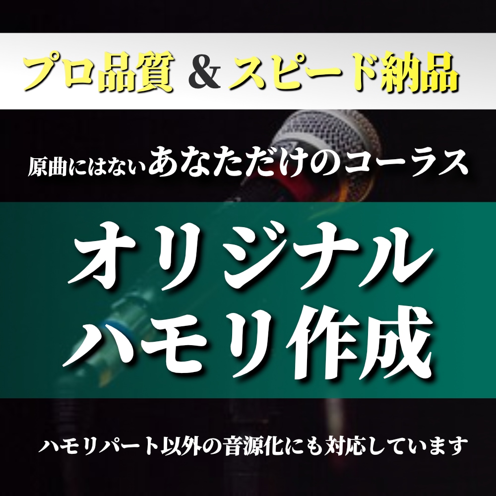 ボーカル・コーラス（ハモリ）をアレンジします プロのようにカッコよく・華やかなハモリを歌いたい方へ イメージ1