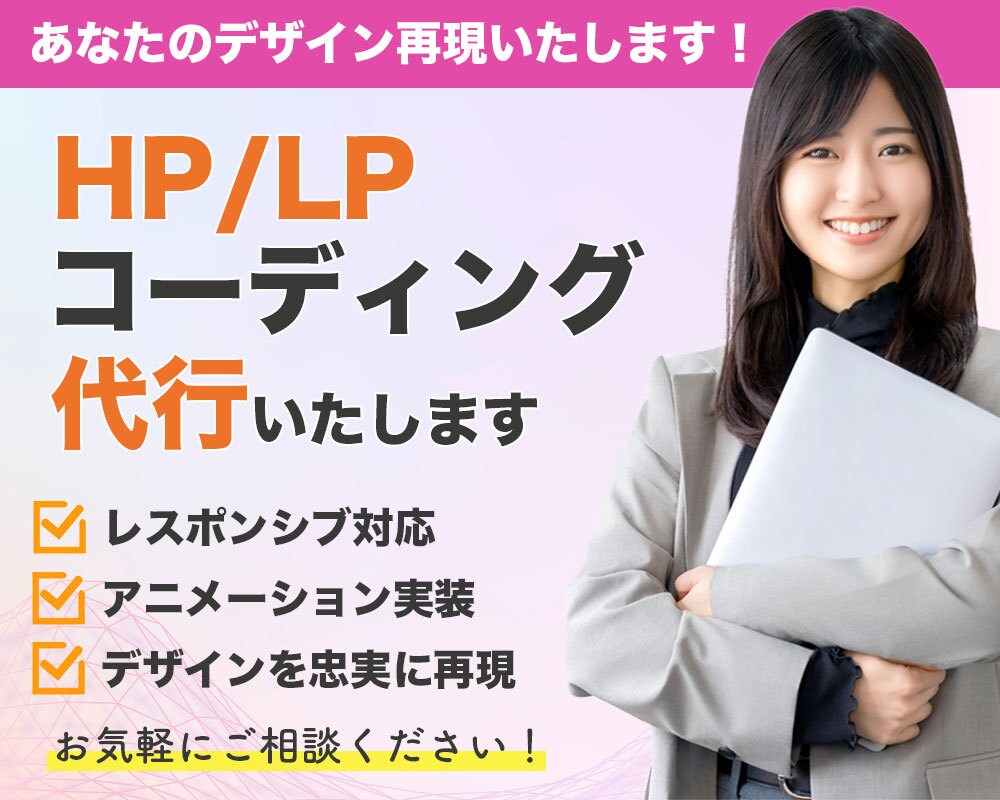HP・LPのコーディング代行いたします レスポンシブ対応可能！柔軟かつ迅速に対応いたします！ イメージ1