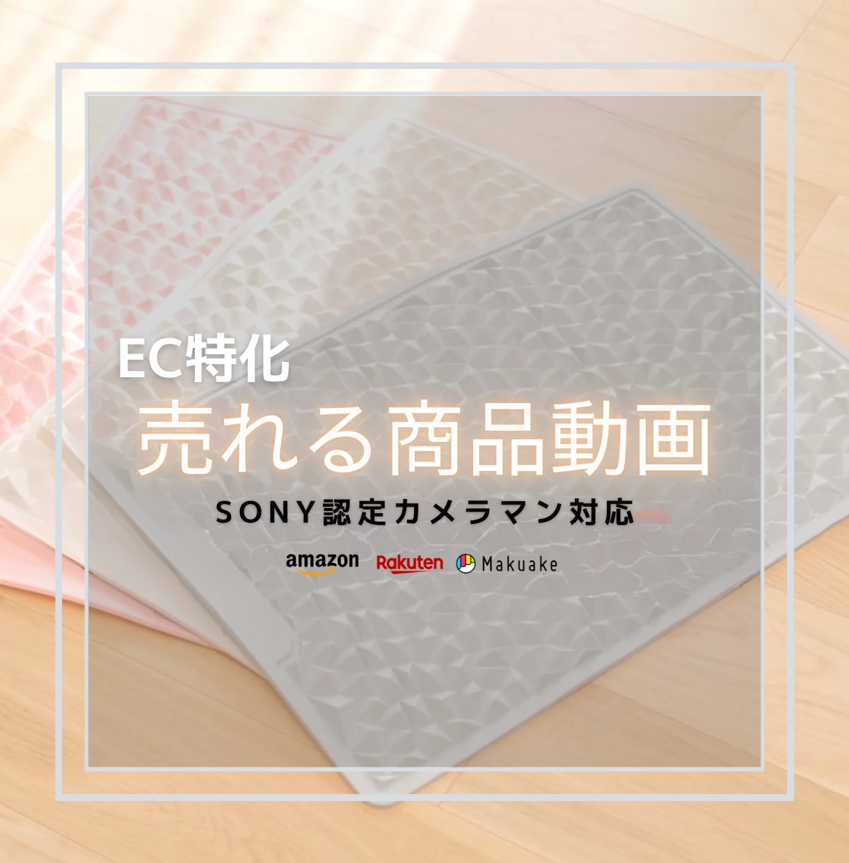 Amazon・楽天で“売れる商品動画”を制作します SONY認定カメラマンが最高画質で対応 イメージ1