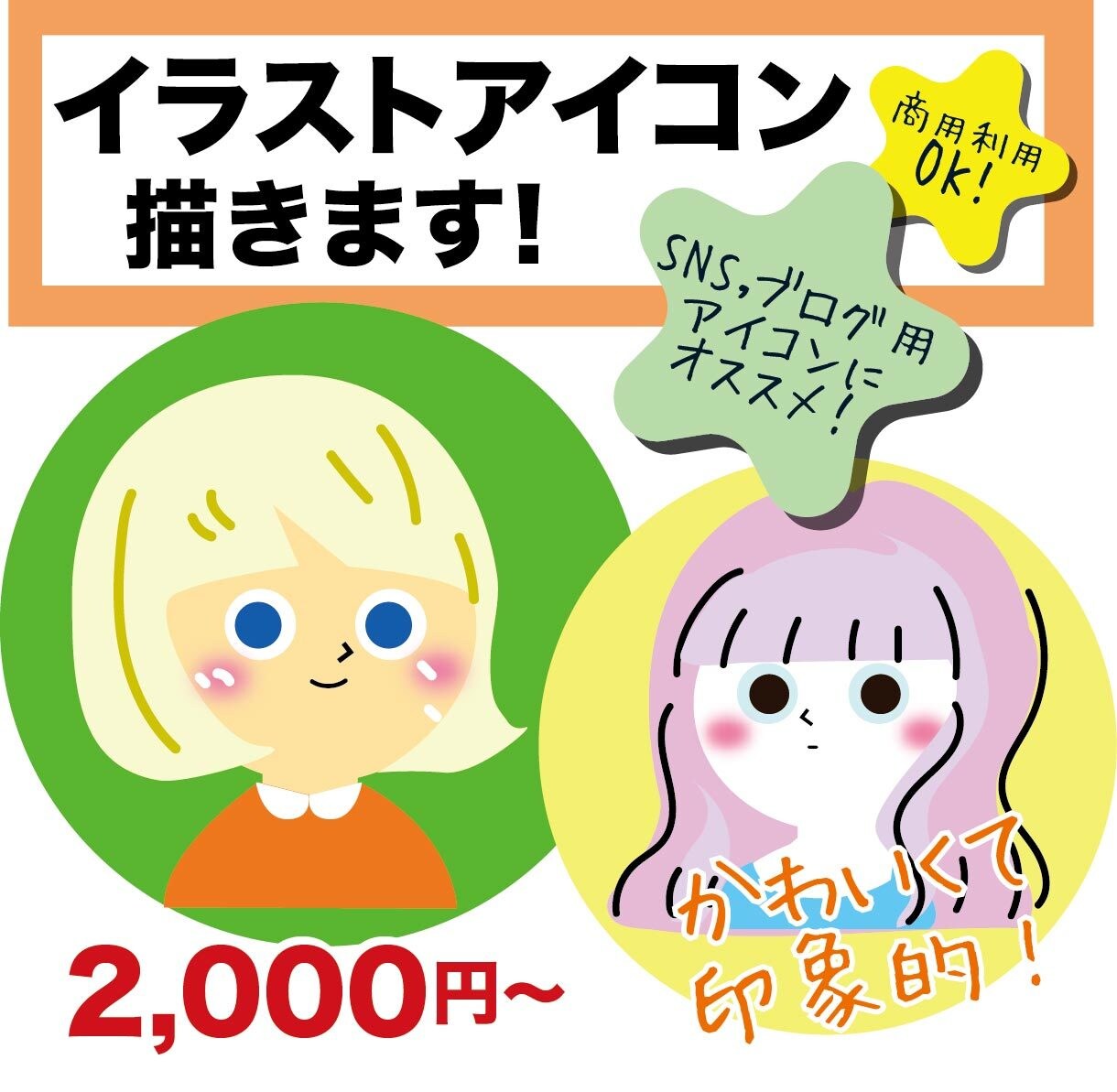 かわいくて印象的なアイコン作成し/ます SNSのアイコンなどにいかがですか♪ イメージ1