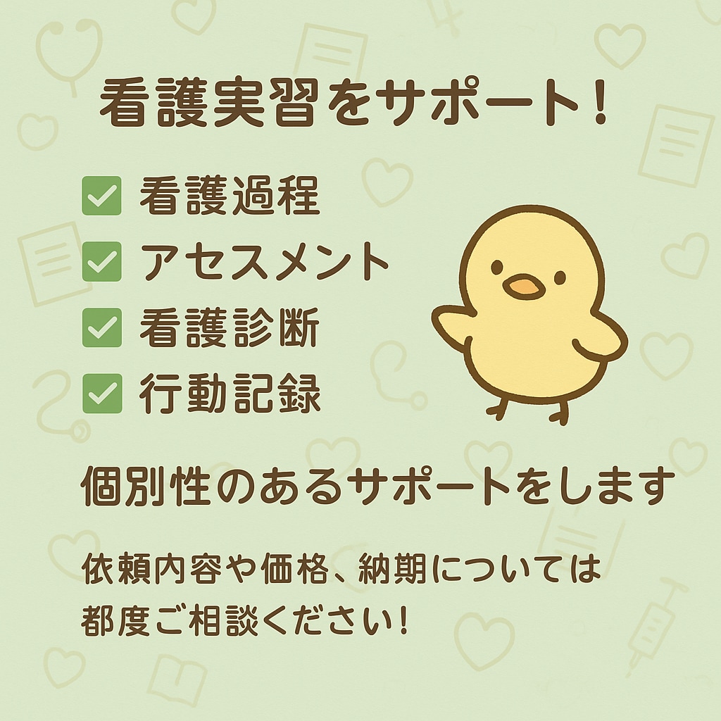 看護過程の添削サポートをします 年間40名以上の看護学生を指導する現役の実習指導者がサポート イメージ1
