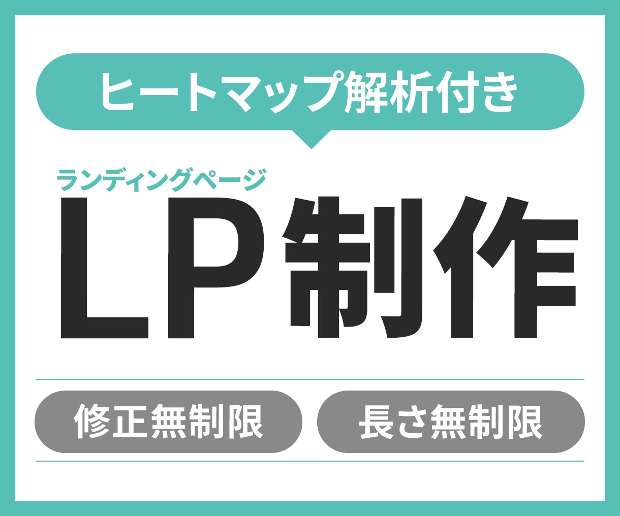 低価格★伝わるLP制作します 【修正無制限・長さ無制限】早い・安い・丁寧で仕上げます。 イメージ1