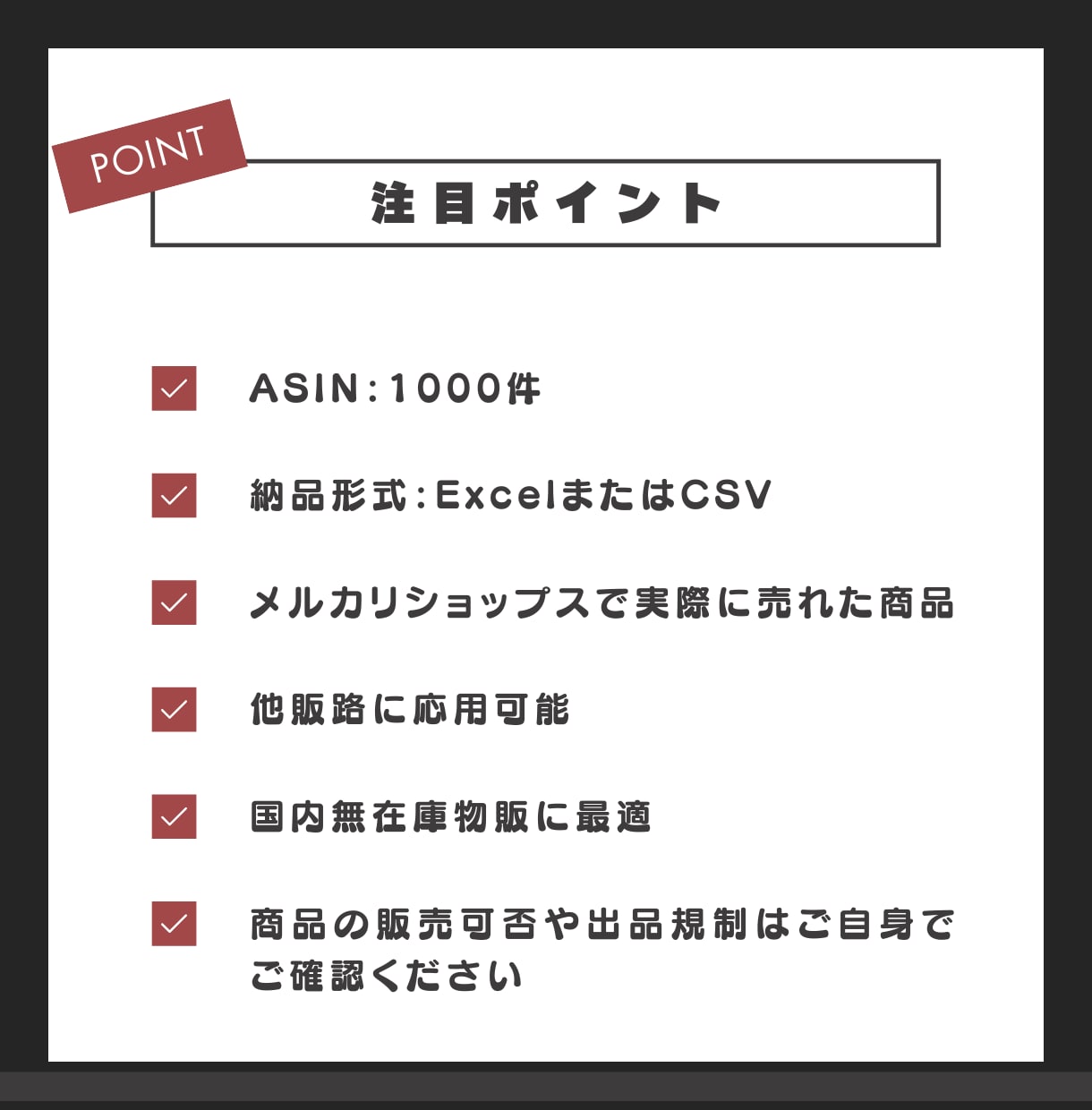 実際に売れたASIN1500件を提供します 国内無在庫向け｜メルカリショップスで売れた商品リストを厳選！ イメージ2