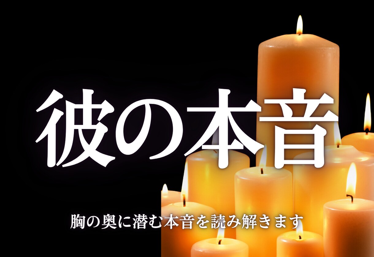 本気の方限定！彼の気持ち、おふたりの未来を占います 占い・結婚・不倫・復縁・霊視・片想い・ツインレイ・縁結び イメージ1