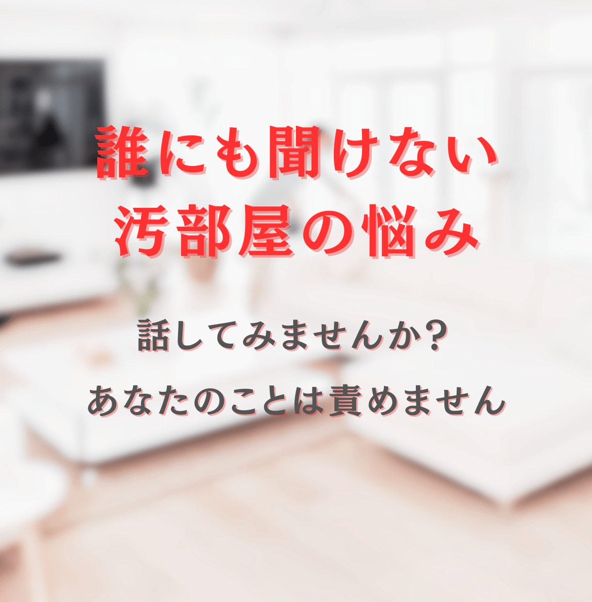 捨てると罪悪感を覚えるあなたの悩みをお聞きします 片付けたいけど、捨てると悪いことをしている気分になる方に イメージ2