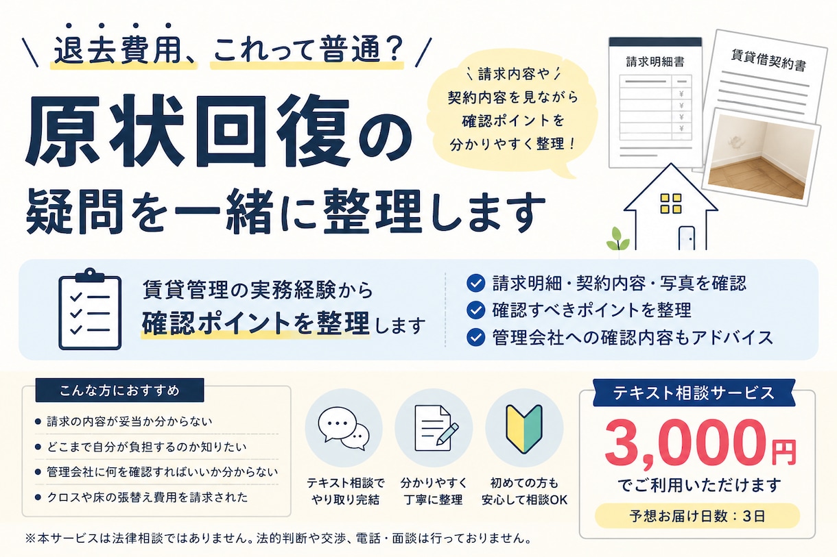 退去費用が気になる方へ｜原状回復を一緒に考えます 賃貸管理の実務経験をもとに、確認ポイントを整理します イメージ1