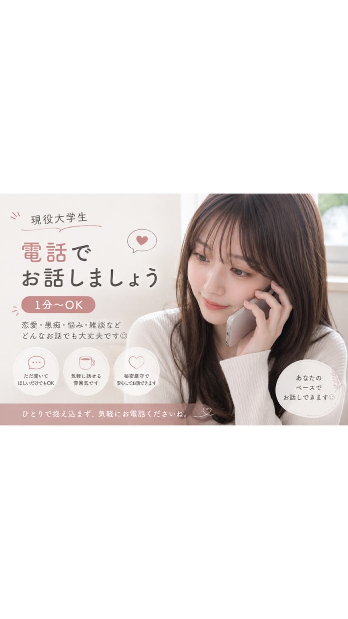 1分〜OK！現役大学生があなたのお話何でも聞きます 話すことが決まってなくても大丈夫！癒しの時間をお届けします♪ イメージ1