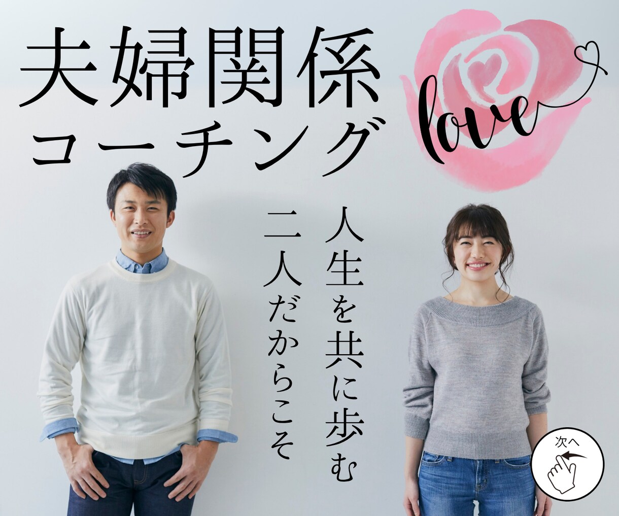 冷めた夫婦関係を修復！二人の笑顔を取り戻します 深いパートナーシップへ！温かい日常を育む夫婦円満コーチング！ イメージ1