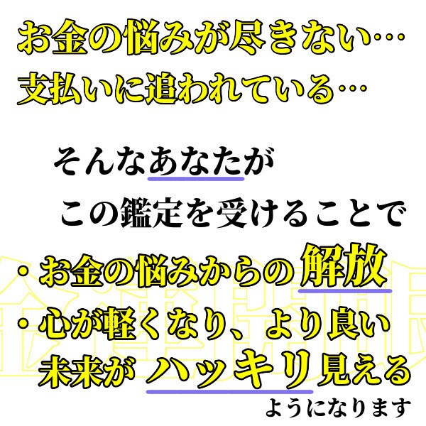 金運鑑定☆占いで運気が上がる5つのアドバイスします お金の心配が絶えないあなたに…お悩み解決＆金運上昇させます イメージ2