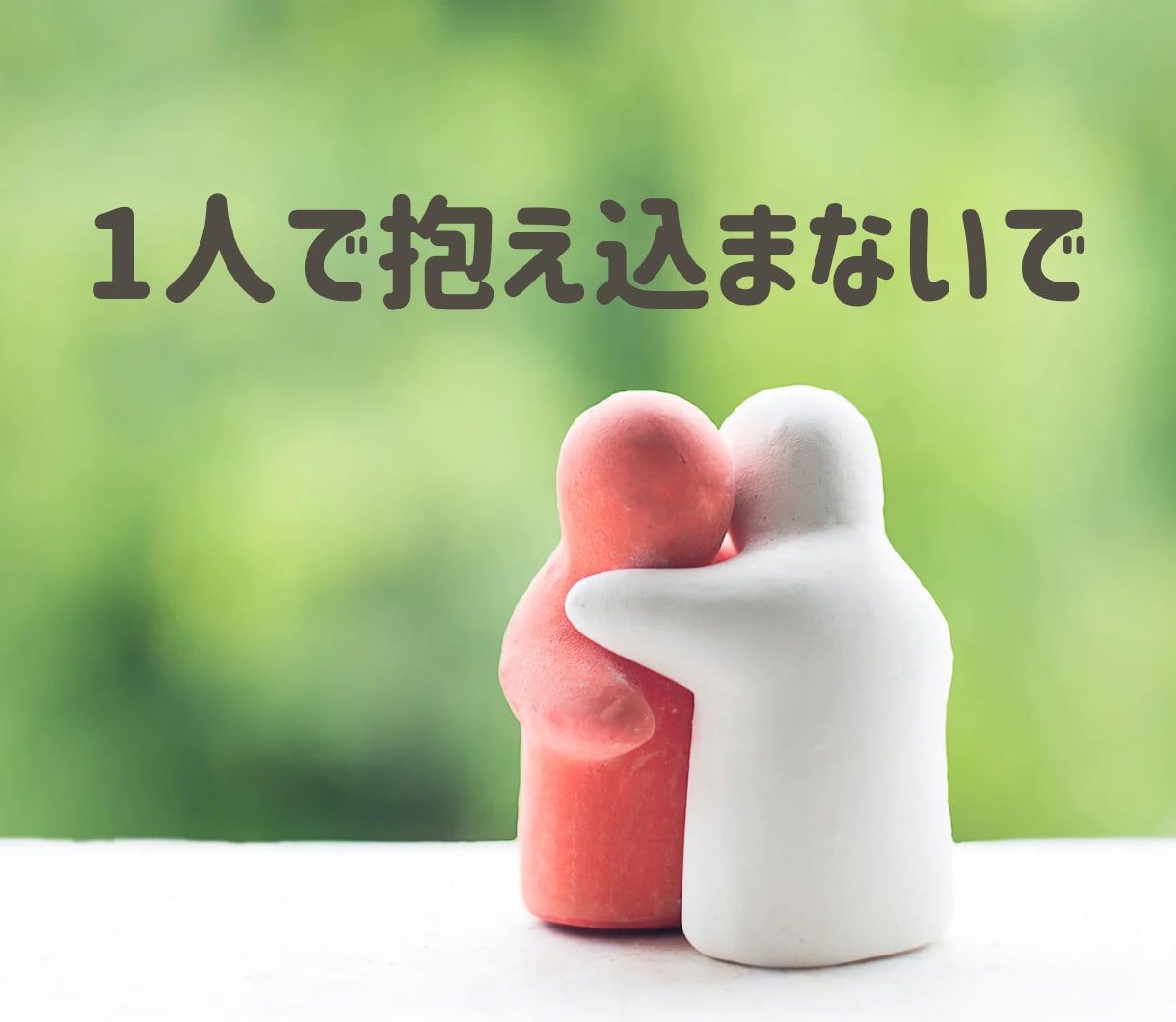 うつ、発達障害、トラウマの辛さお聴きします 生き辛い、パニック、うつ症状でお困りの方へ イメージ4