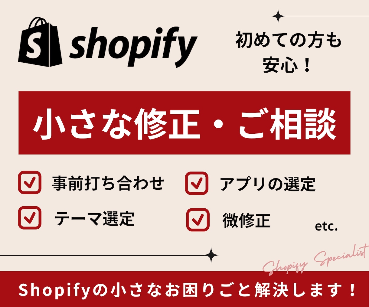 Shopify☆小さな修正・ご相談承ります 既存ストアのお困りごとをShopifyエンジニアがサポート イメージ1