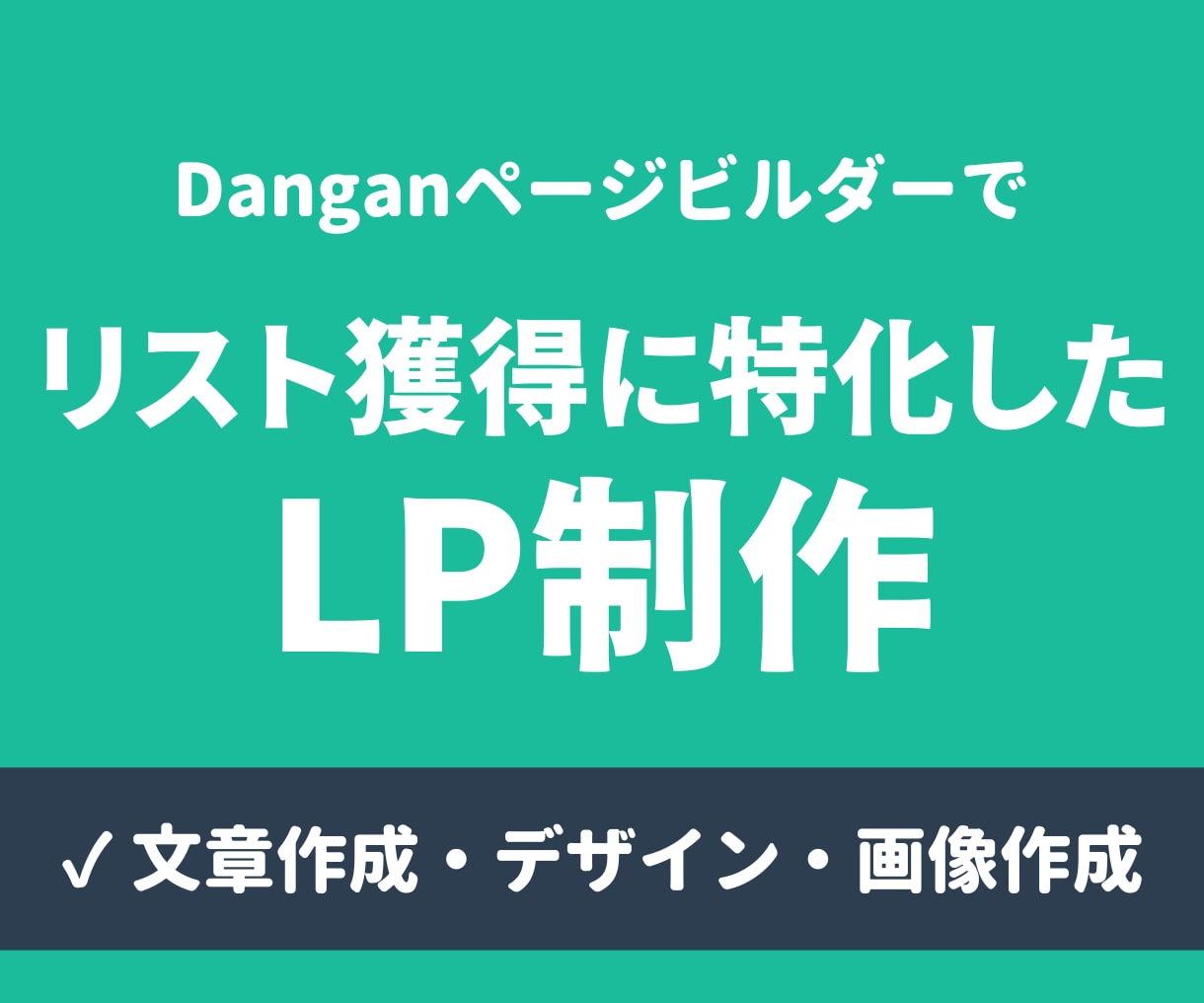 Danganページビルダーで、読者獲得LP作ります 読者が集まるLPをリリース記念価格で提供 イメージ1