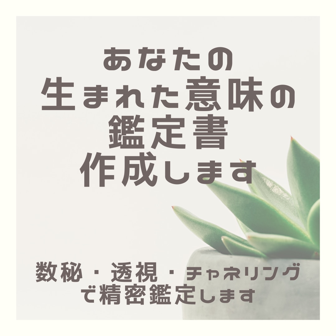 あなたの生まれた意味を鑑定します あなたの使命・転職・運命・生まれてきた意味を知りたい方へ イメージ1