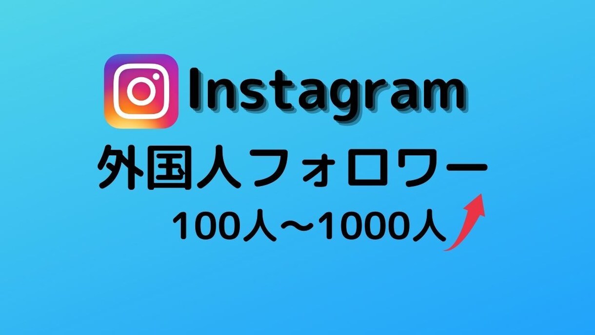 インスタ フォロワー(外国人)増やします 外国人フォロワー/100〜1000人/集客 イメージ1